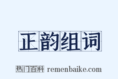 正韵组词是什么意思的图片